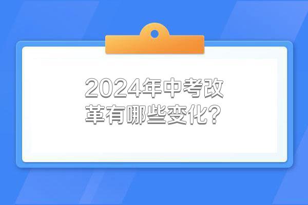 2024年中考改革有哪些变化?