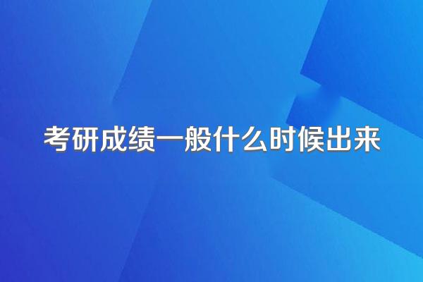 考研成绩一般什么时候出来