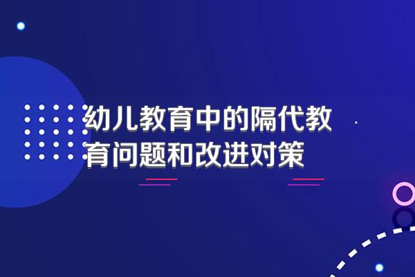 幼儿教育中的隔代教育问题和改进对策