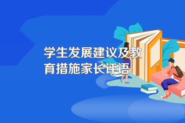 学生发展建议及教育措施家长评语