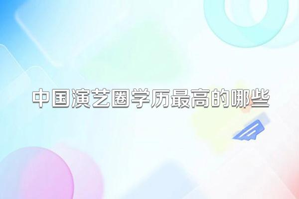 中国演艺圈学历最高的哪些