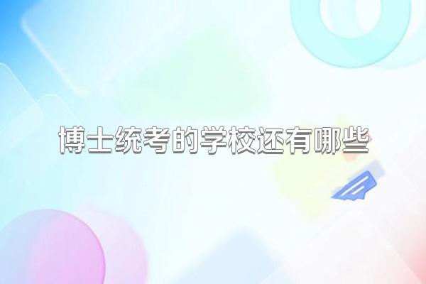 博士统考的学校还有哪些