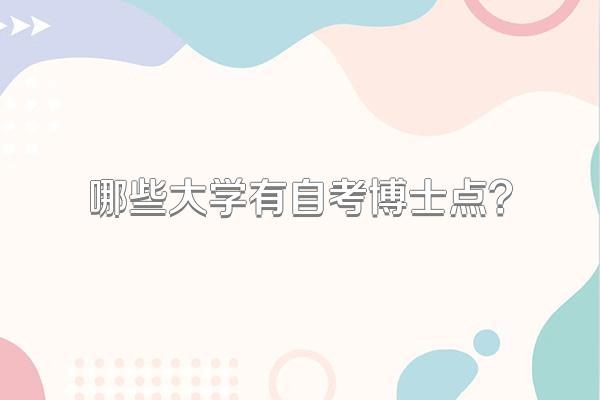 哪些大学有自考博士点?