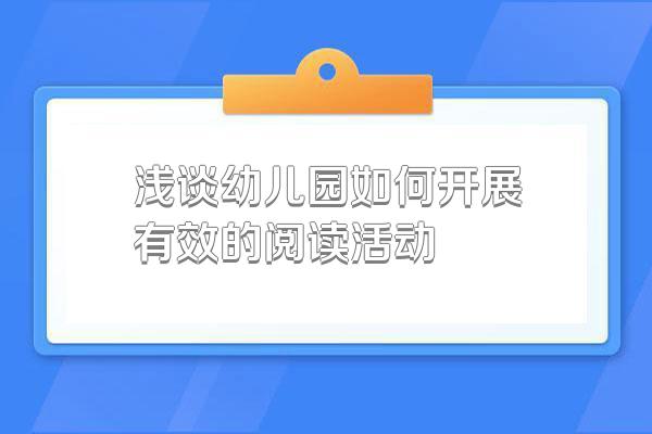 浅谈幼儿园如何开展有效的阅读活动