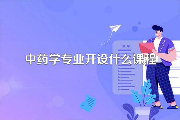 中药学专业开设什么课程