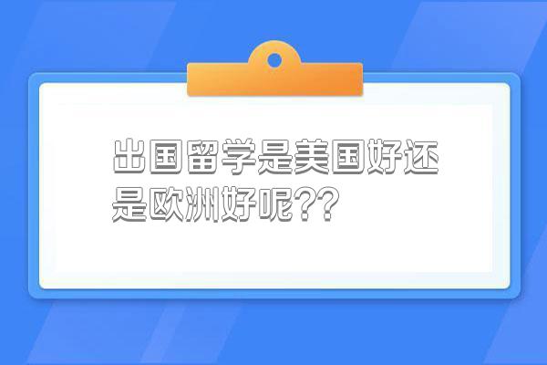 出国留学是美国好还是欧洲好呢??