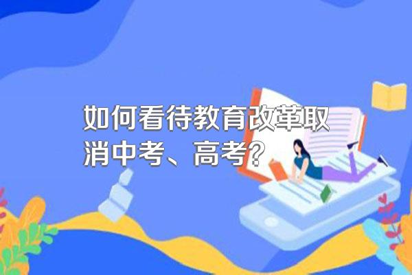 如何看待教育改革取消中考、高考?