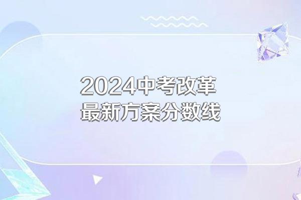 2024中考改革最新方案分数线