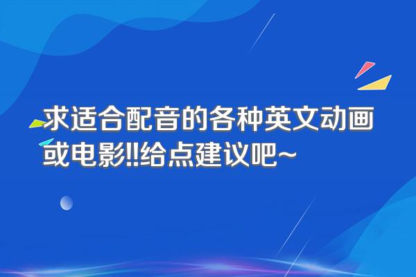 求适合配音的各种英文动画或电影!!给点建议吧~