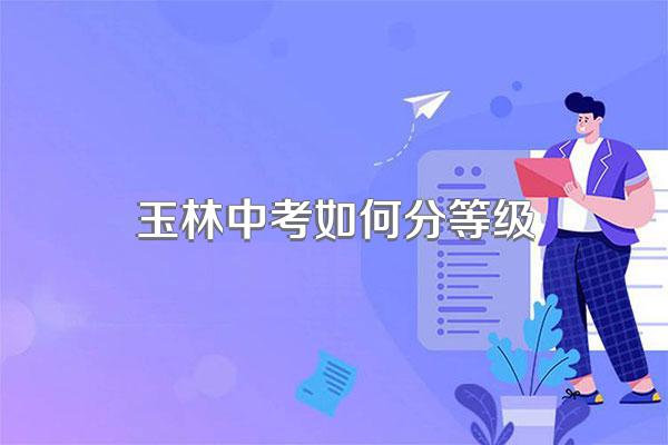 玉林中考如何分等级