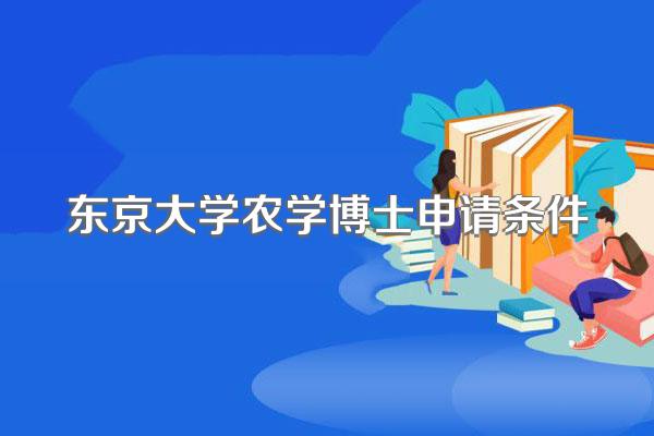东京大学农学博士申请条件