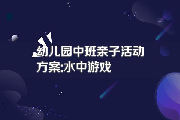 幼儿园中班亲子活动方案:水中游戏