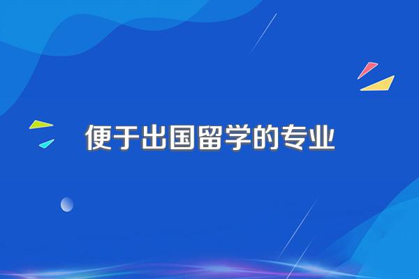 便于出国留学的专业