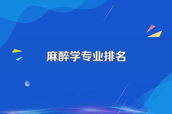 麻醉学专业排名
