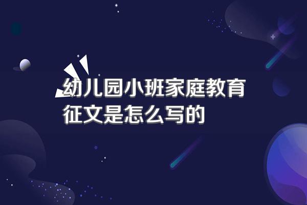 幼儿园小班家庭教育征文是怎么写的