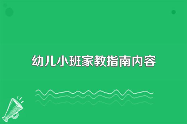 幼儿小班家教指南内容