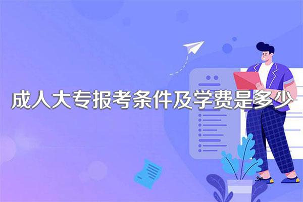 成人大专报考条件及学费是多少