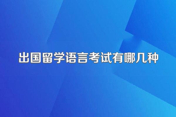 出国留学语言考试有哪几种