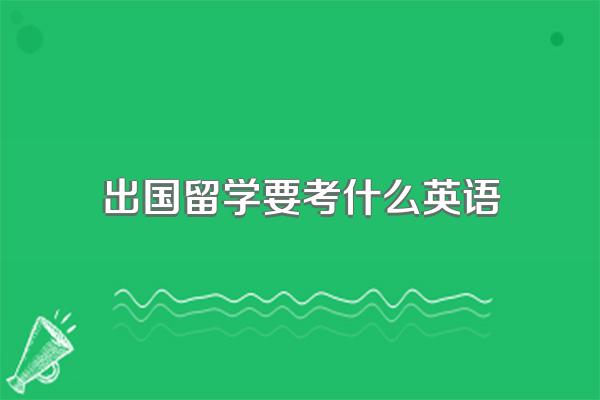 出国留学要考什么英语
