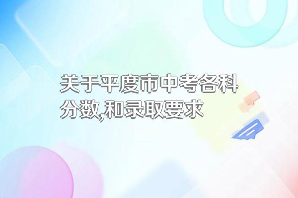 关于平度市中考各科分数,和录取要求