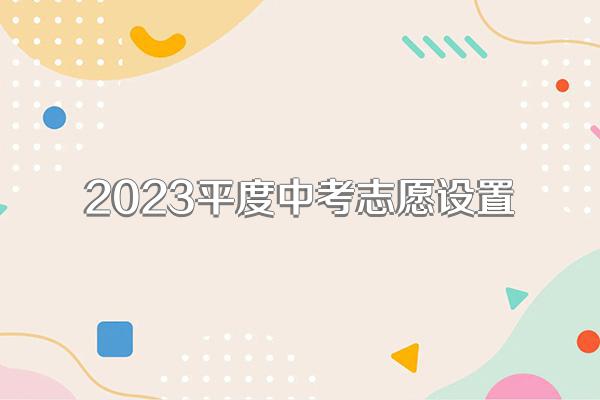 2023平度中考志愿设置