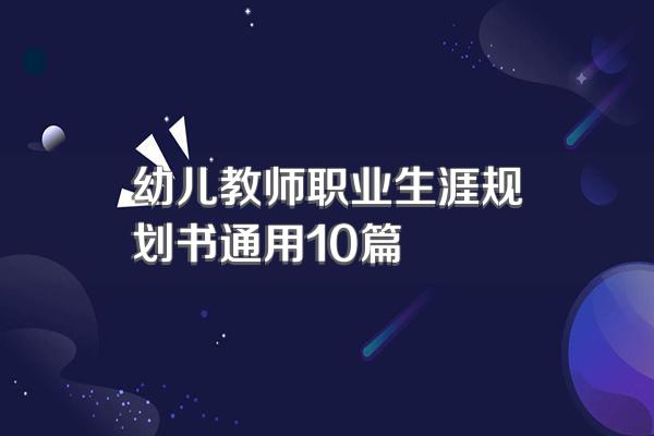 幼儿教师职业生涯规划书通用10篇