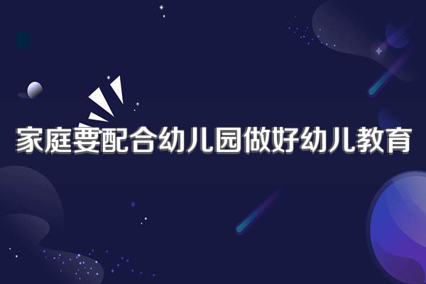 家庭要配合幼儿园做好幼儿教育