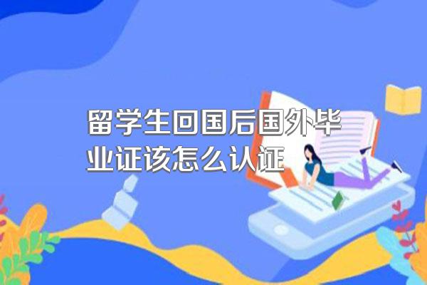 留学生回国后国外毕业证该怎么认证