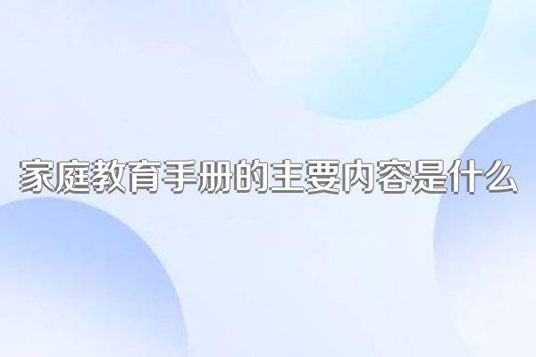 家庭教育手册的主要内容是什么