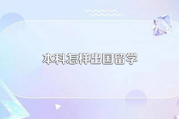 本科怎样出国留学