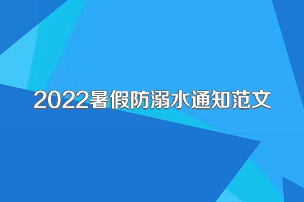 2022暑假防溺水通知范文