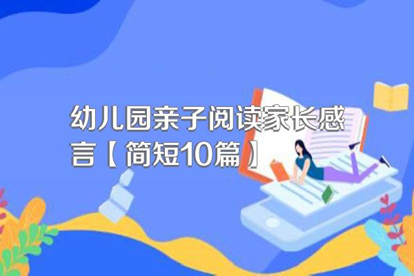 幼儿园亲子阅读家长感言【简短10篇】