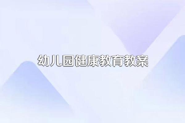 幼儿园健康教育教案