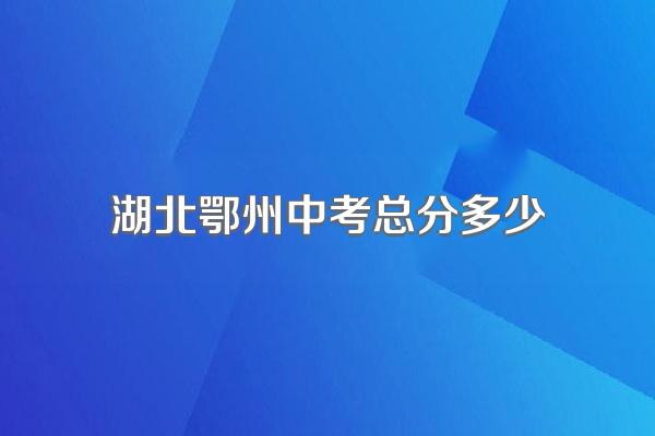 湖北鄂州中考总分多少