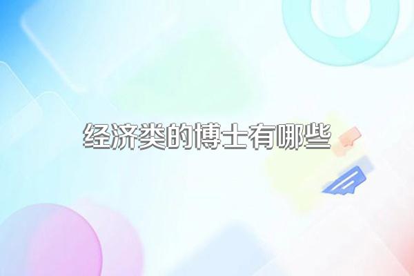 经济类的博士有哪些