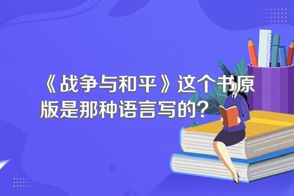 《战争与和平》这个书原版是那种语言写的?