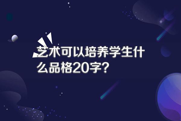 艺术可以培养学生什么品格20字?