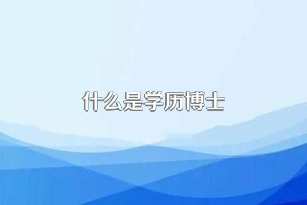 什么是学历博士