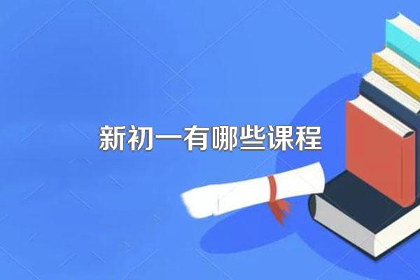 新初一有哪些课程