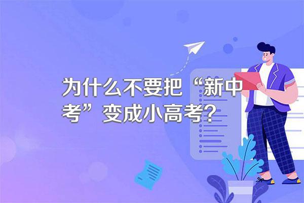 为什么不要把“新中考”变成小高考?