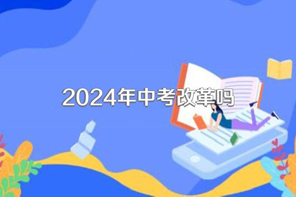 2024年中考改革吗