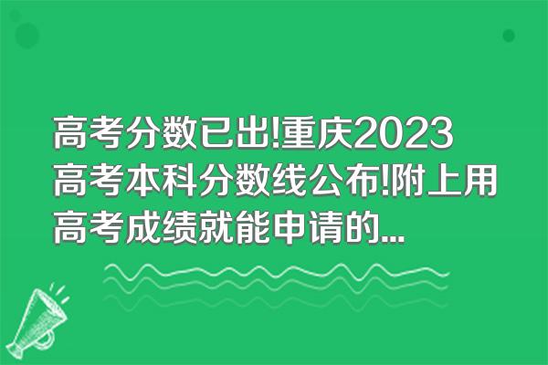 高考分数已出!重庆2023高考本科分数线公布!附上用高考成绩