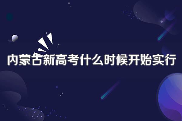 内蒙古新高考什么时候开始实行