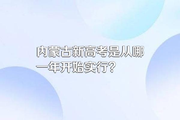内蒙古新高考是从哪一年开始实行?