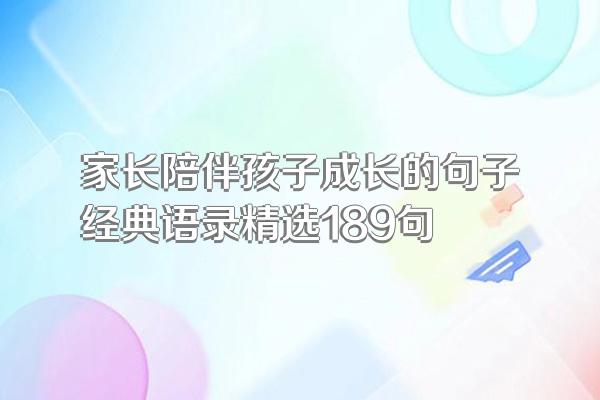 家长陪伴孩子成长的句子经典语录精选189句