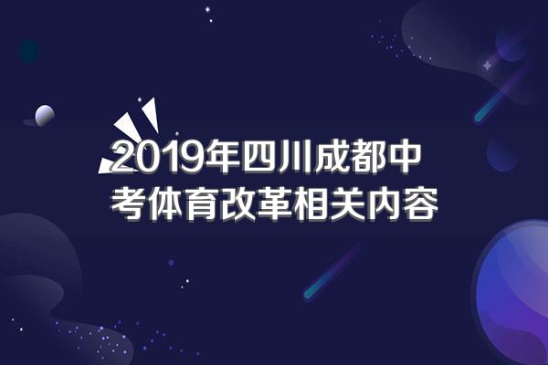 2019年四川成都中考体育改革相关内容
