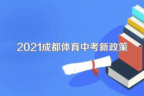 2021成都体育中考新政策