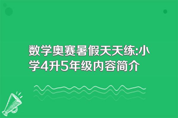 数学奥赛暑假天天练:小学4升5年级内容简介