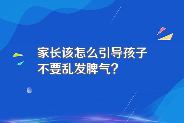 家长该怎么引导孩子不要乱发脾气?