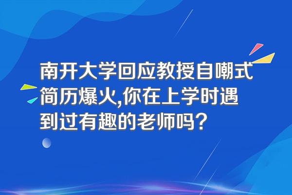 南开大学回应教授自嘲式简历爆火,你在上学时遇到过有趣的老师吗